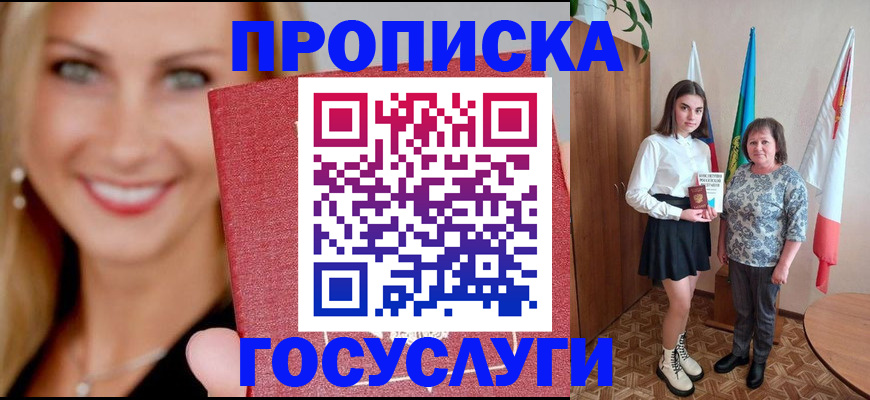 прописка 2025 в Щиграх